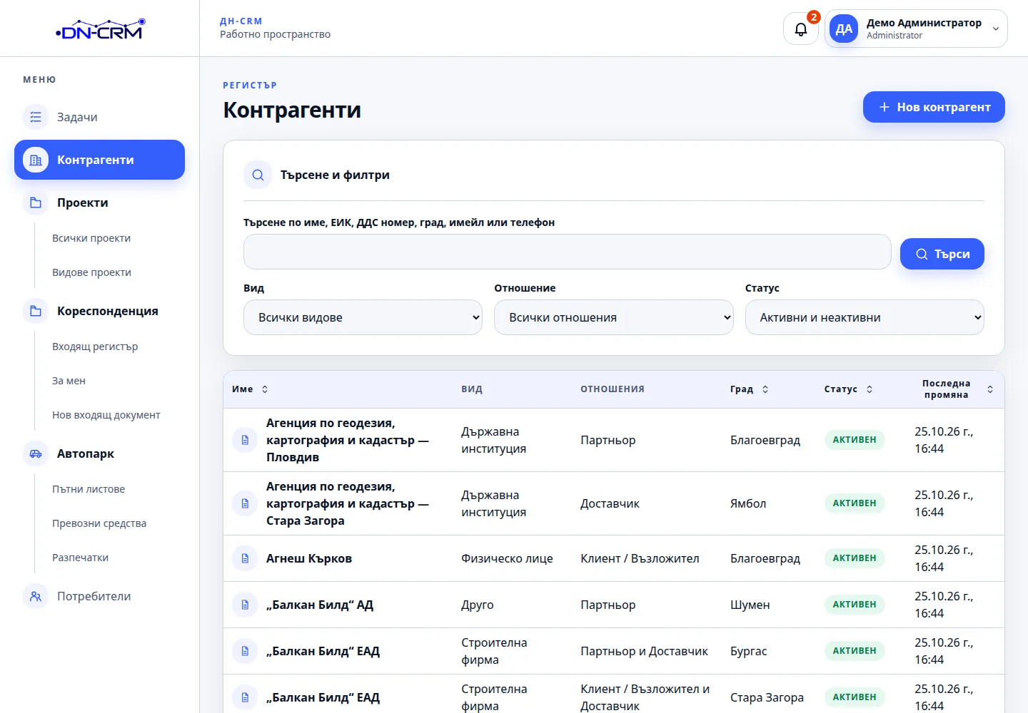 Регистър на контрагенти в DN-CRM