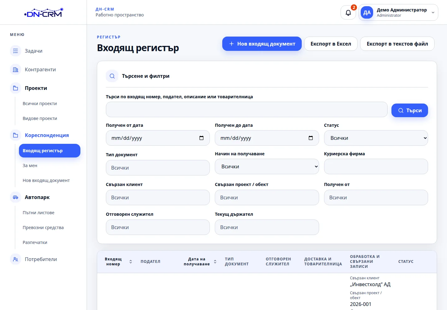Входяща кореспонденция в DN-CRM